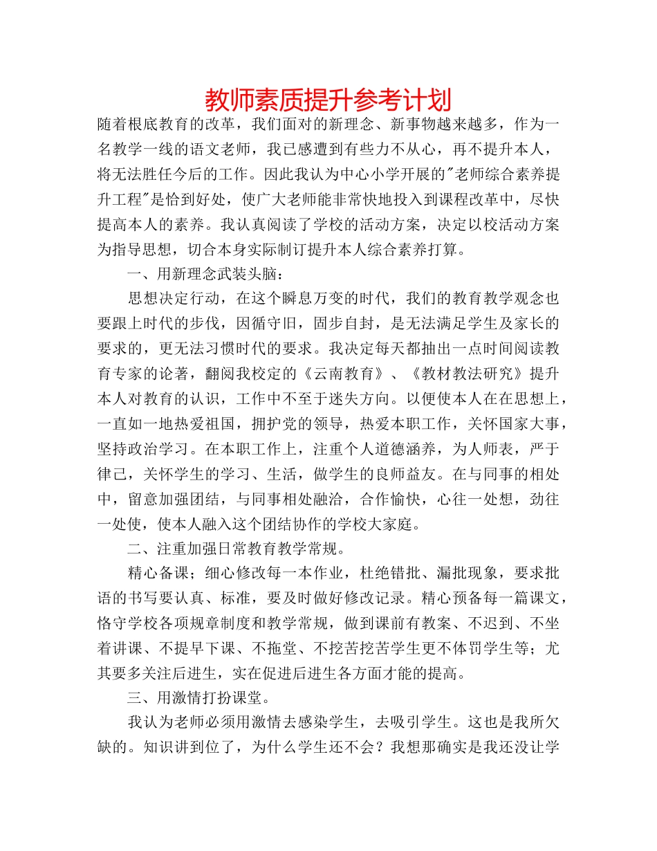 教师素质提升参考计划 _第1页