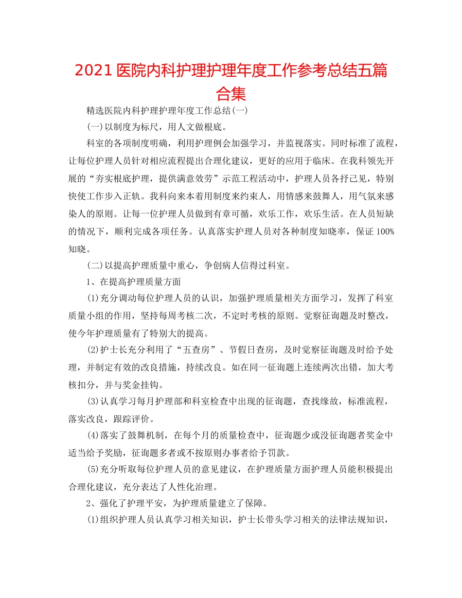 2024医院内科护理护理年度工作参考总结五篇合集 _第1页