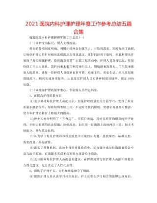 2024医院内科护理护理年度工作参考总结五篇合集 