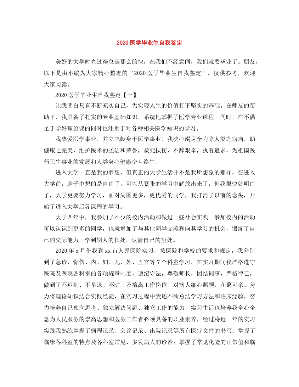 2024医学毕业生自我鉴定 _第1页