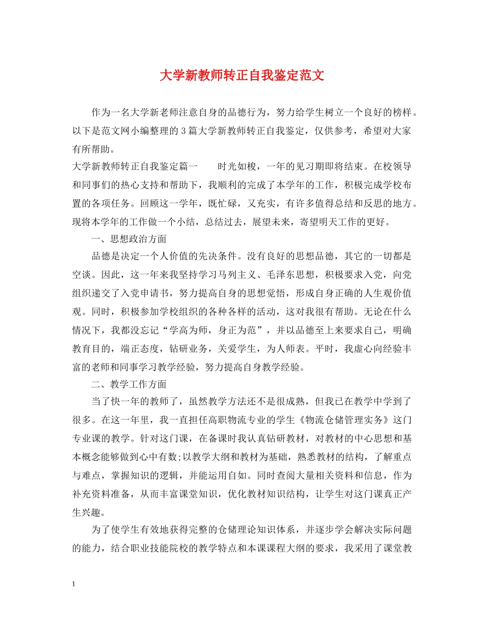 大学新教师转正自我鉴定范文 _第1页