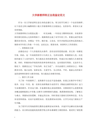 大学新教师转正自我鉴定范文 
