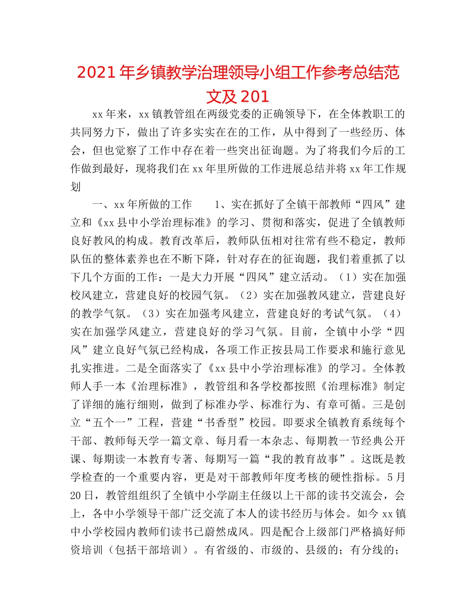 2024年乡镇教学管理领导小组工作参考总结范文及201 _第1页