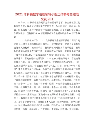 2024年乡镇教学管理领导小组工作参考总结范文及201 