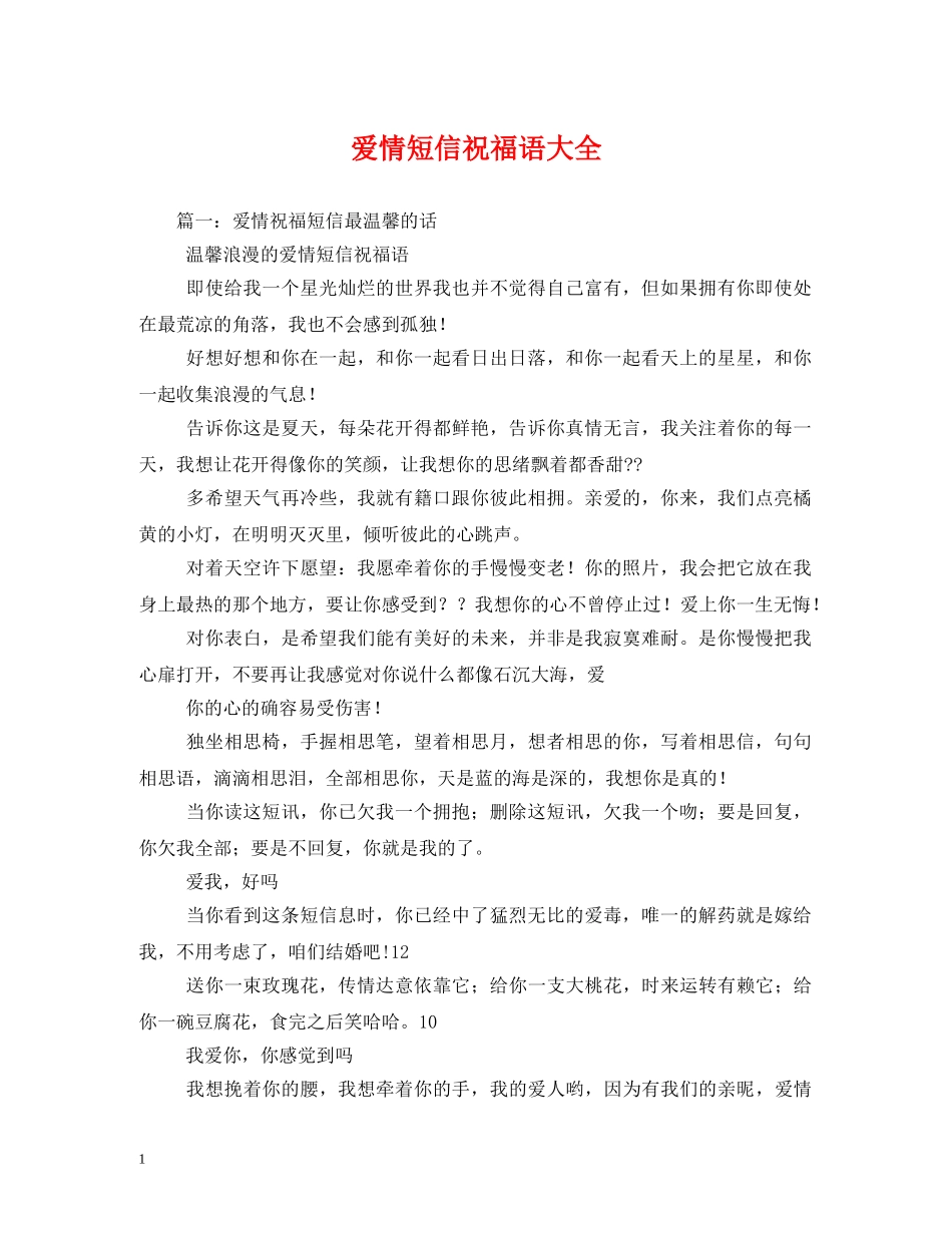 爱情短信祝福语大全 _第1页