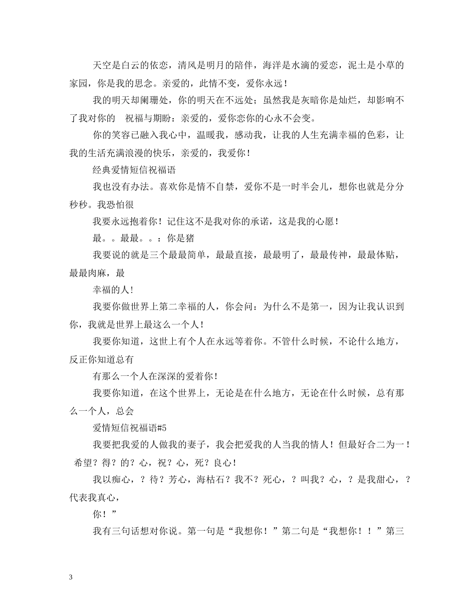 爱情短信祝福语大全 _第3页