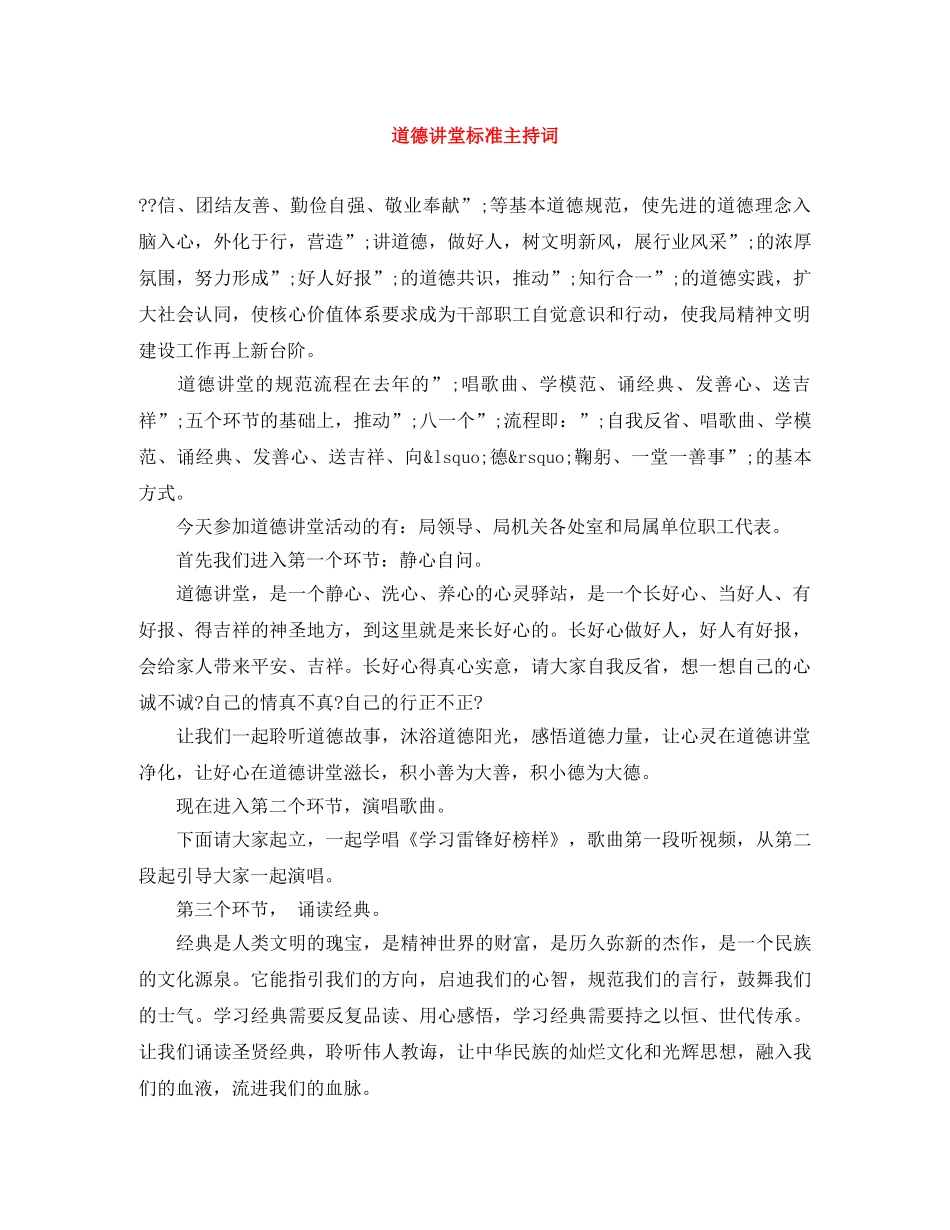 道德讲堂标准主持词 _第1页