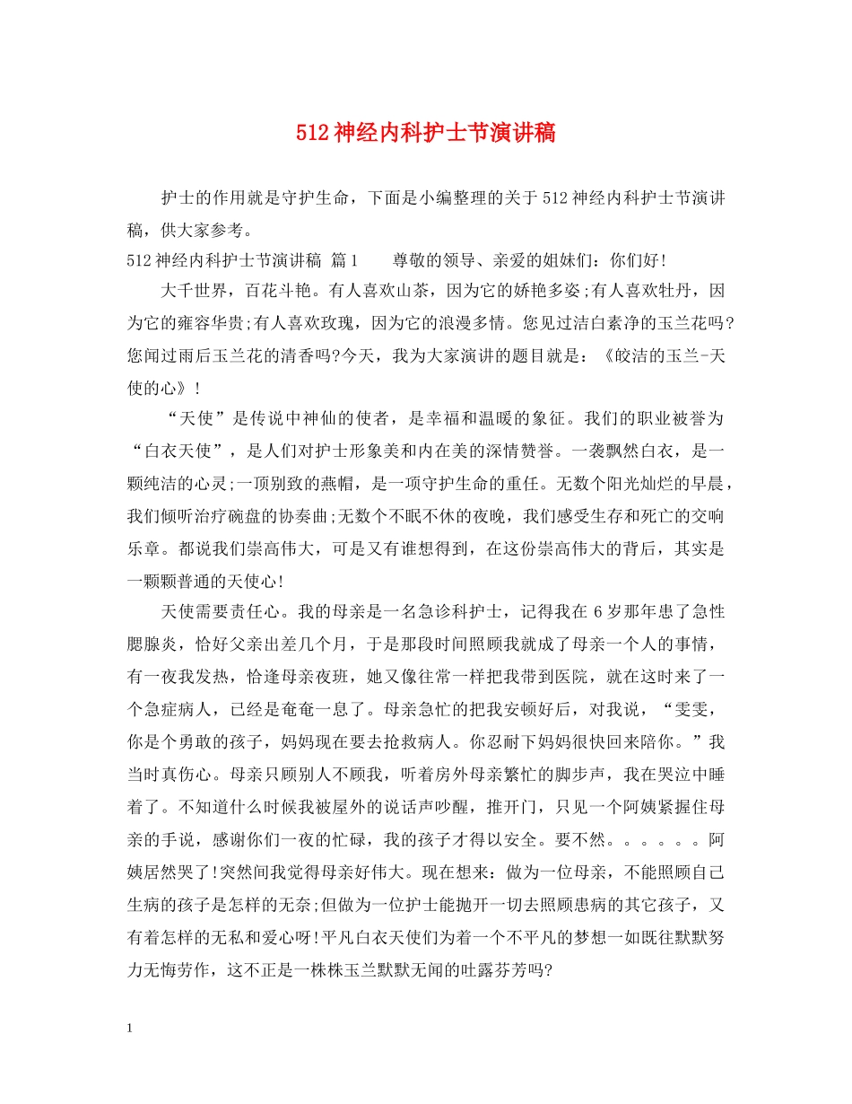 512神经内科护士节演讲稿 _第1页