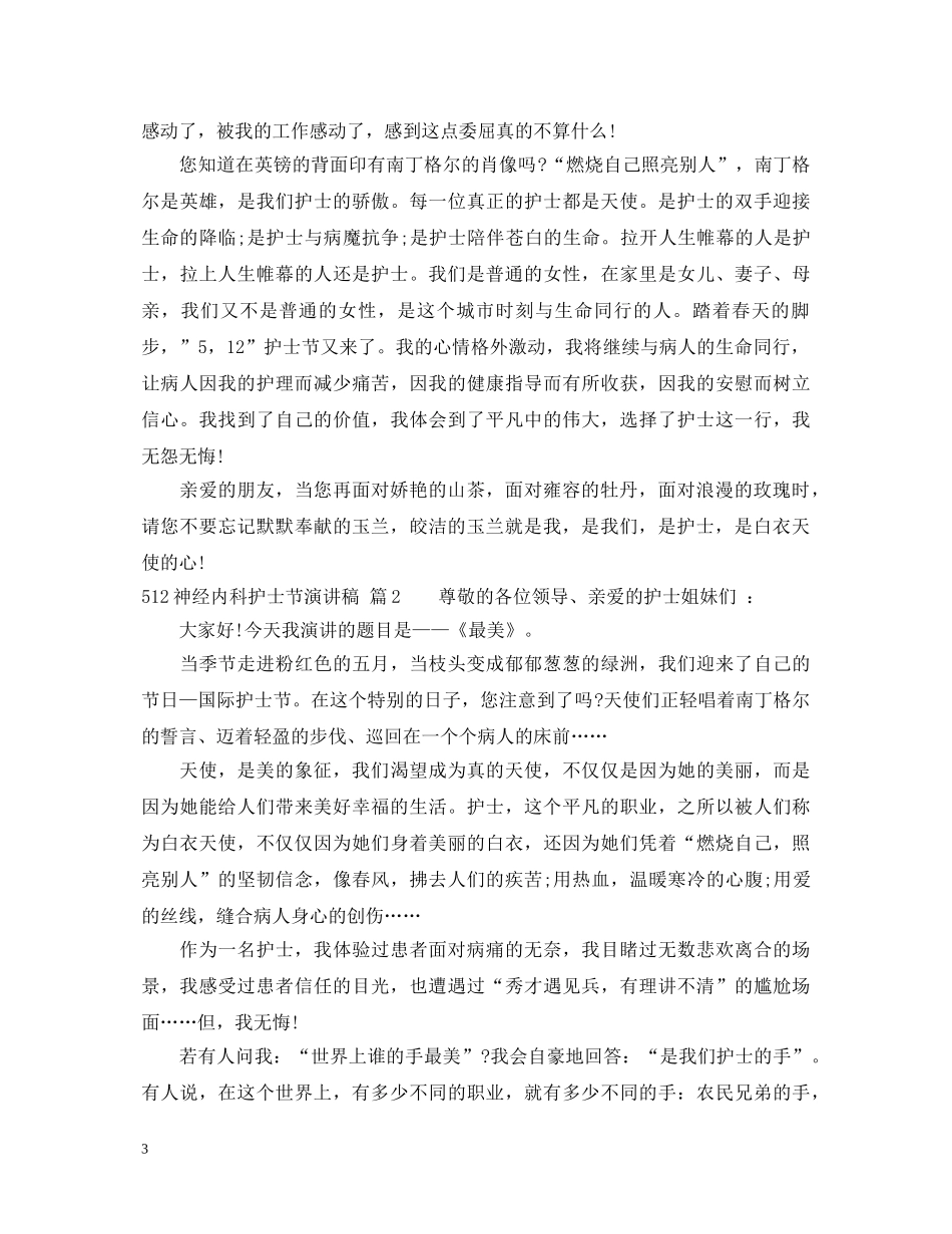 512神经内科护士节演讲稿 _第3页