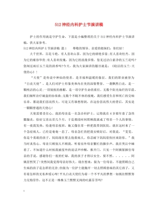 512神经内科护士节演讲稿 