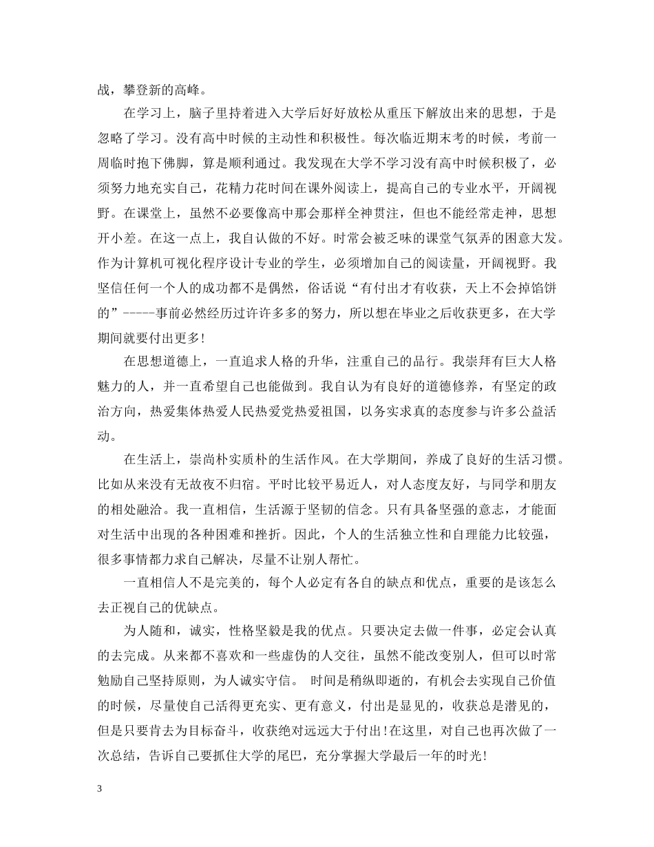 大一学生个人自我鉴定范文 _第3页