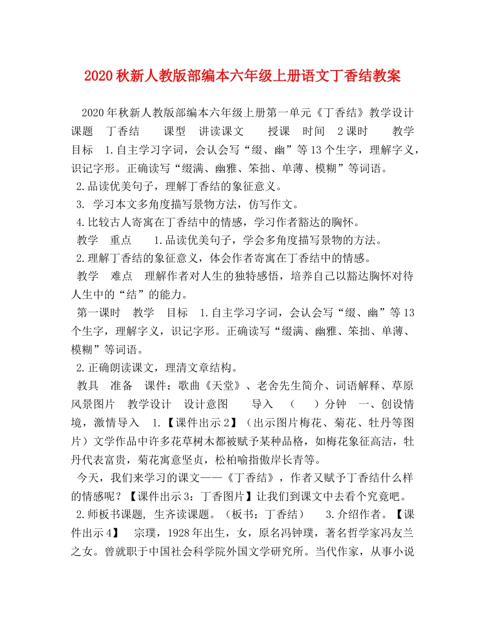 2024秋新人教版部编本六年级上册语文丁香结教案 _第1页