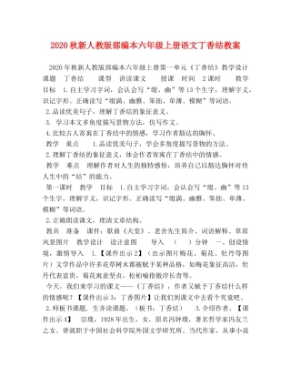 2024秋新人教版部编本六年级上册语文丁香结教案 