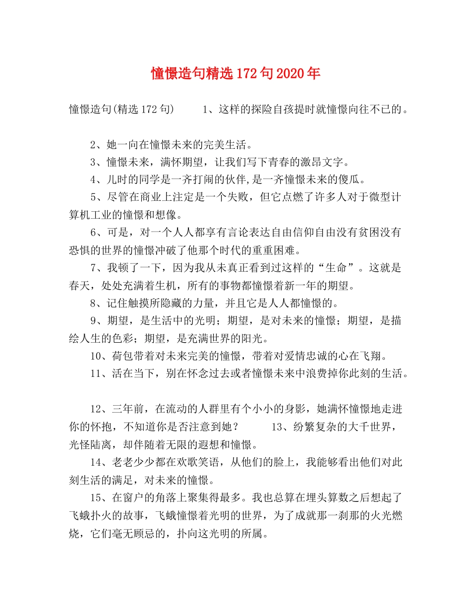 憧憬造句精选172句2024年 _第1页