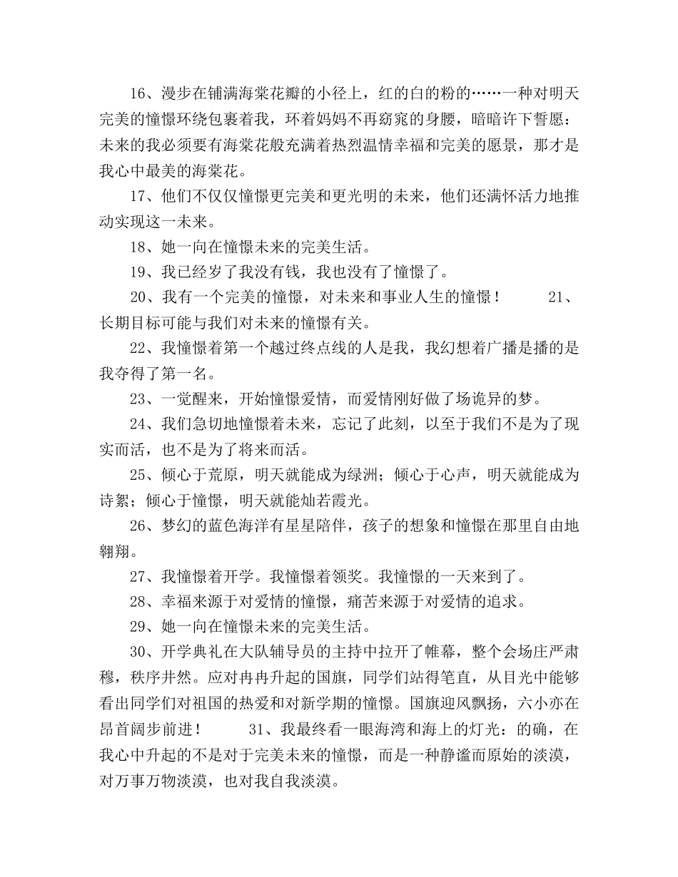 憧憬造句精选172句2024年 _第2页