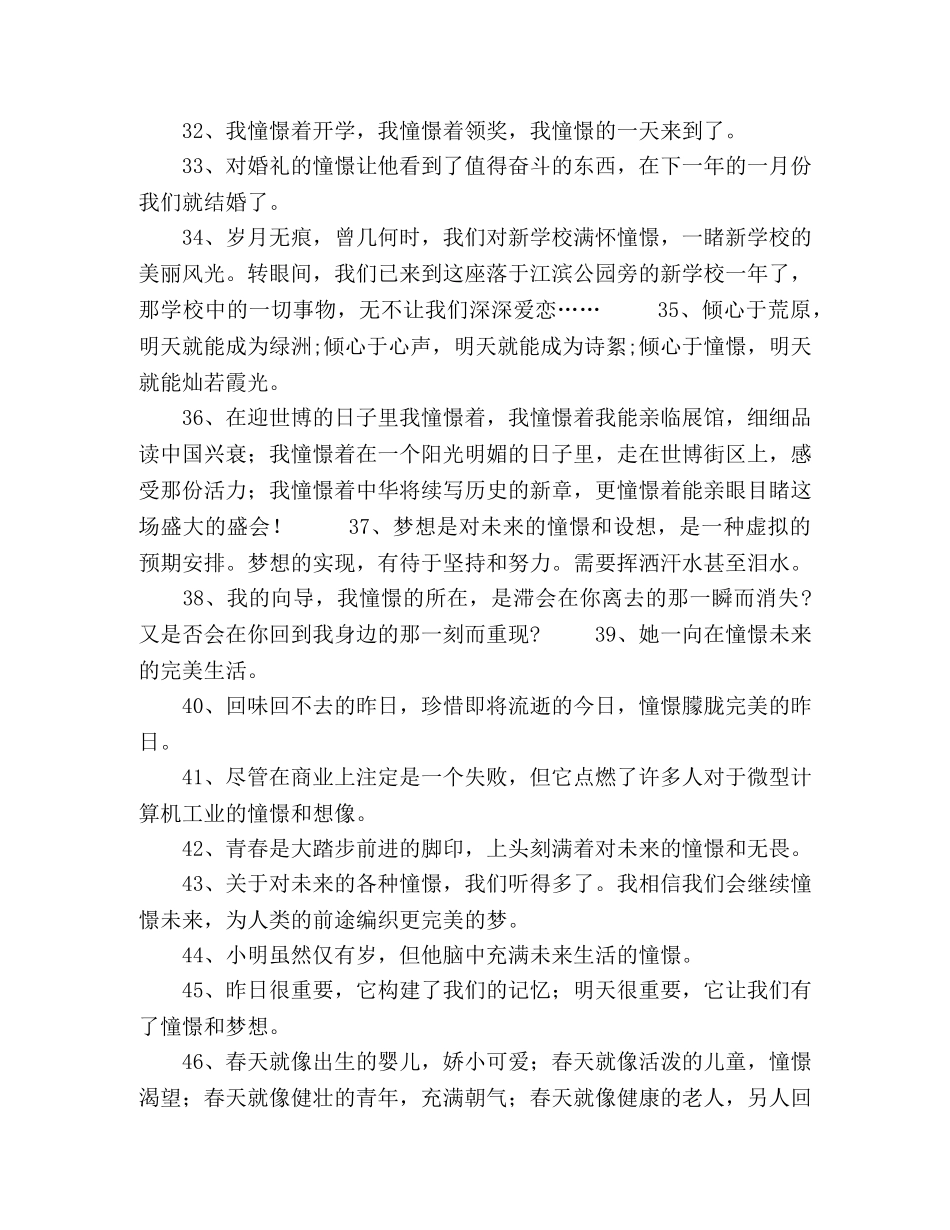憧憬造句精选172句2024年 _第3页