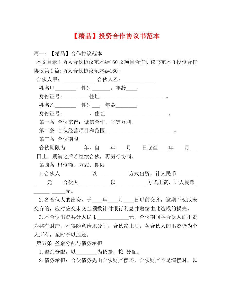 【精品】投资合作协议书范本 _第1页