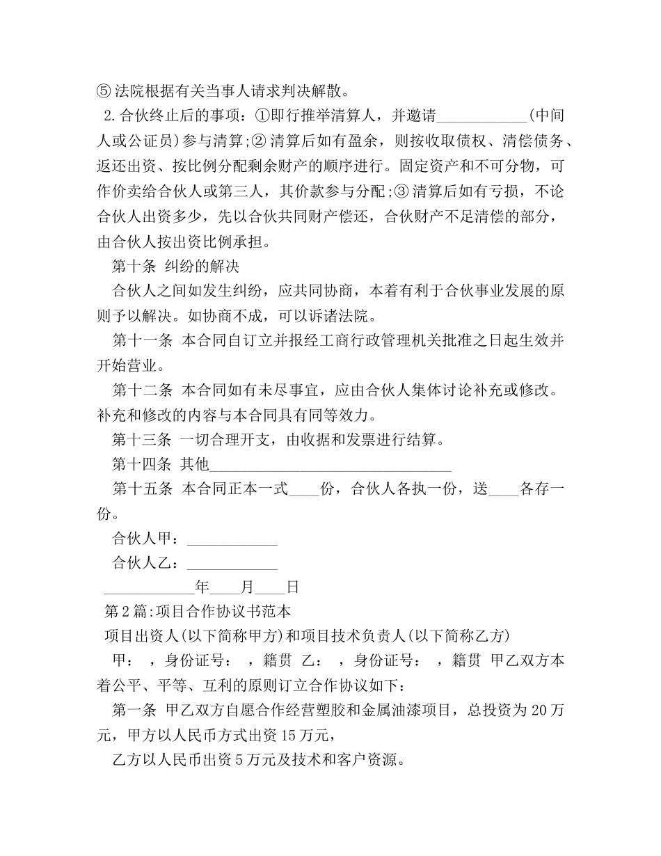 【精品】投资合作协议书范本 _第3页