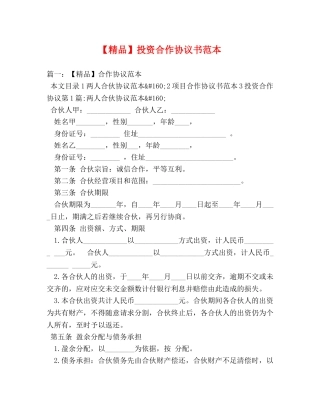 【精品】投资合作协议书范本 