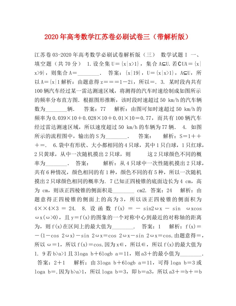 2024年高考数学江苏卷必刷试卷三（带解析版） _第1页