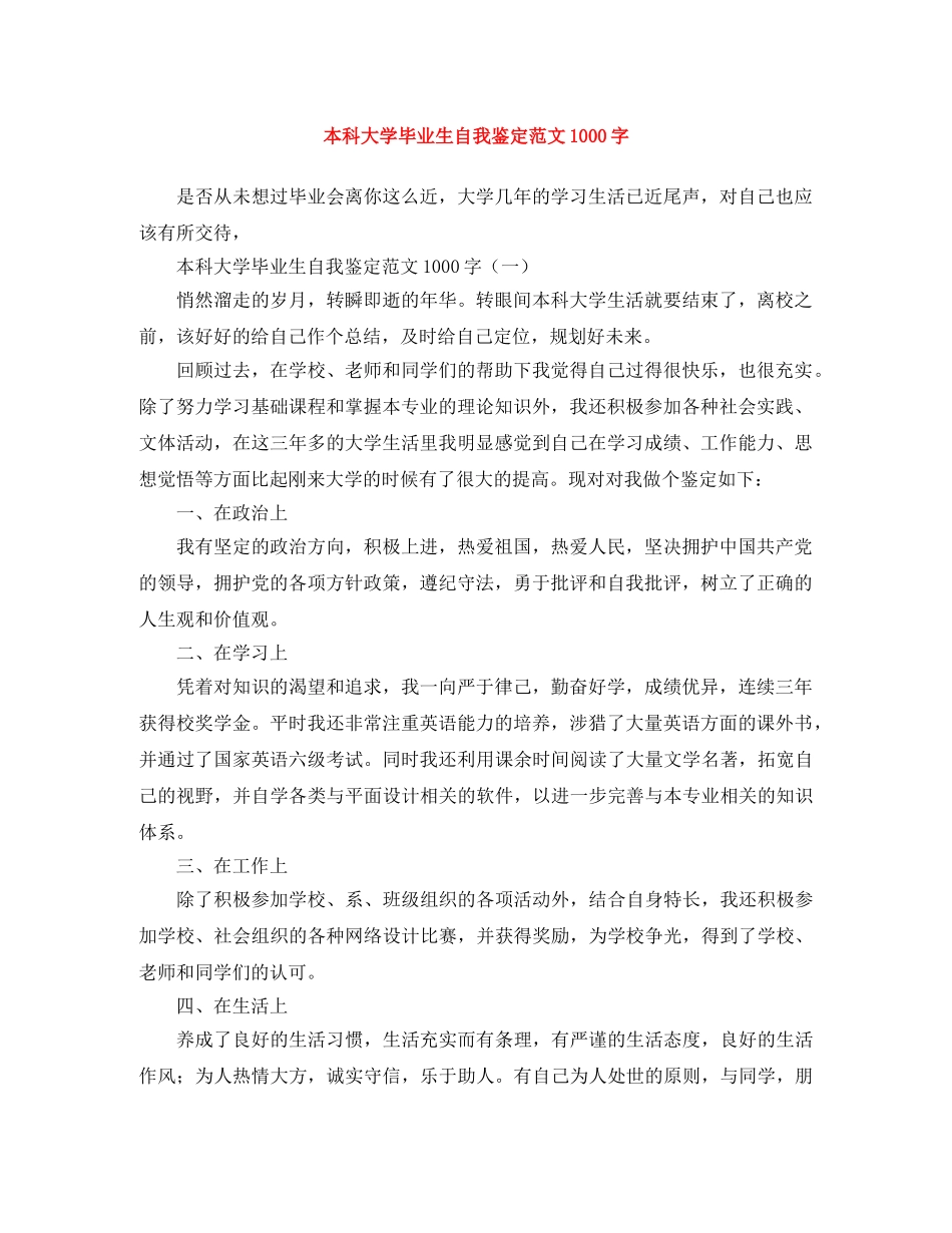 本科大学毕业生自我鉴定范文1000字 _第1页