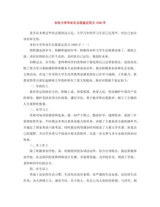 本科大学毕业生自我鉴定范文1000字 
