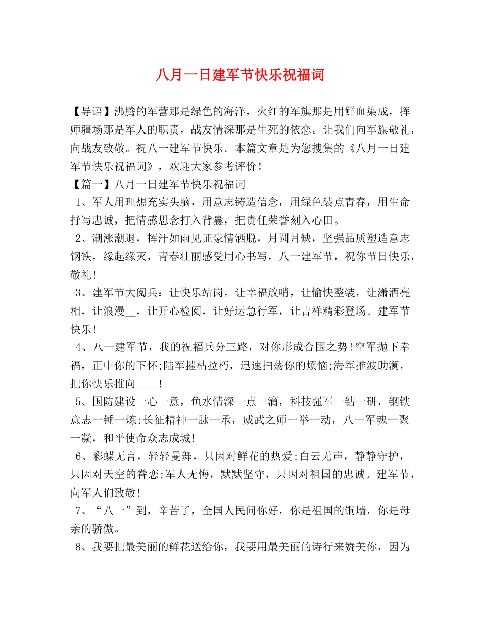 八月一日建军节快乐祝福词 _第1页