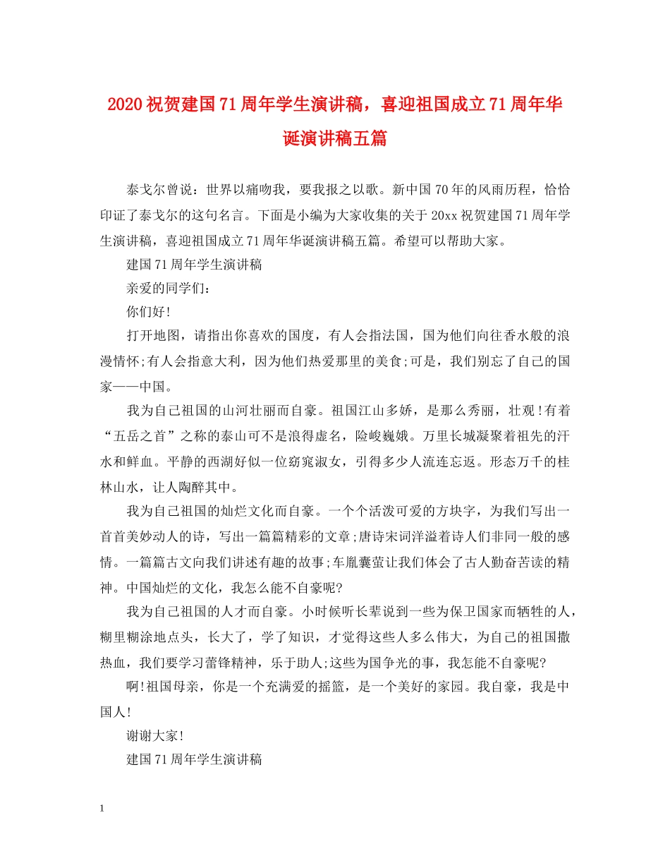 2024祝贺建国71周年学生演讲稿，喜迎祖国成立71周年华诞演讲稿五篇 _第1页