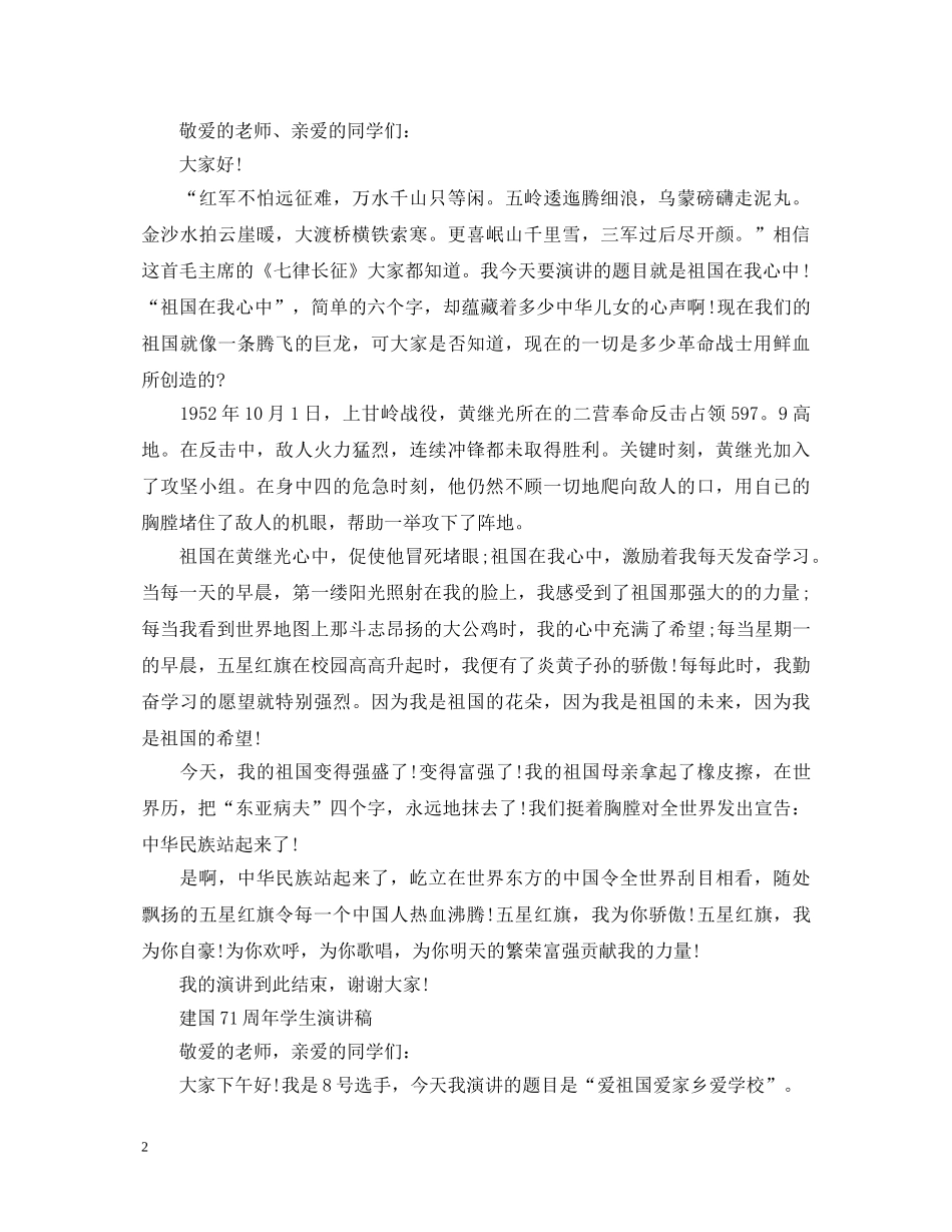 2024祝贺建国71周年学生演讲稿，喜迎祖国成立71周年华诞演讲稿五篇 _第2页
