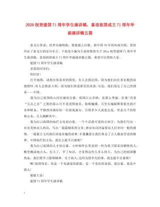 2024祝贺建国71周年学生演讲稿，喜迎祖国成立71周年华诞演讲稿五篇 