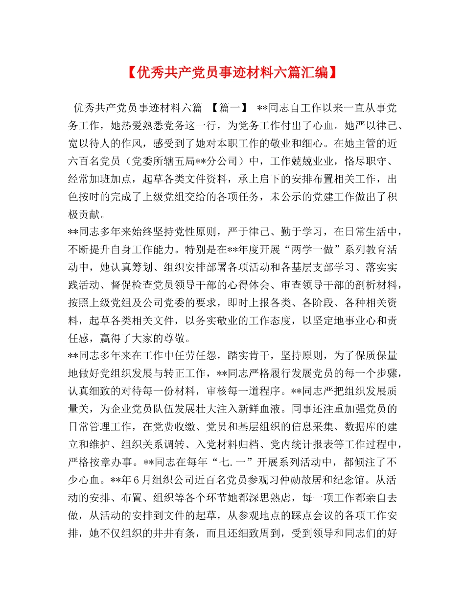 【优秀共产党员事迹材料六篇汇编】 _第1页