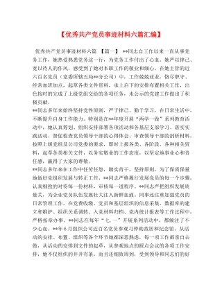 【优秀共产党员事迹材料六篇汇编】 