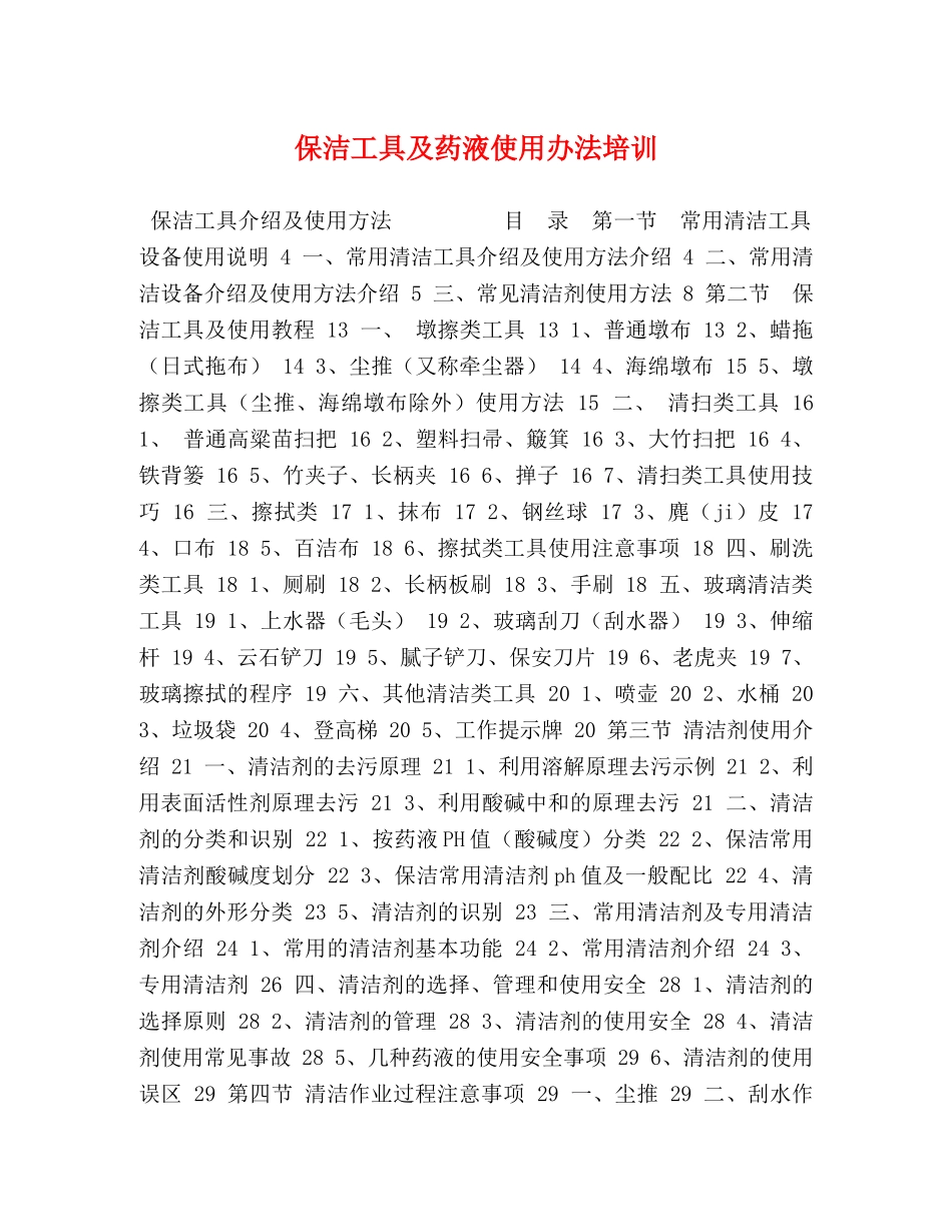 保洁工具及药液使用办法培训 _第1页