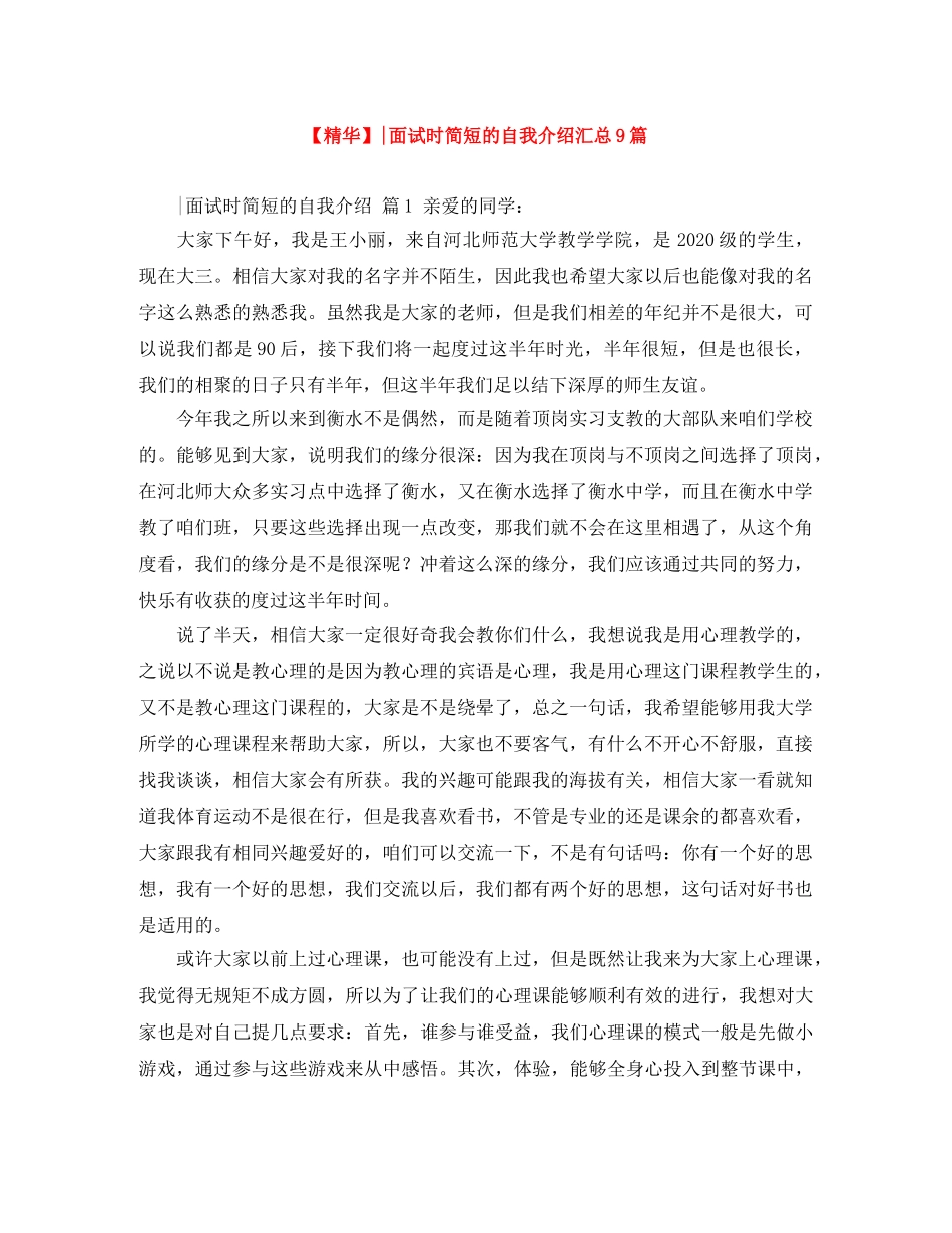 【精华】-面试时简短的自我介绍汇总9篇 _第1页