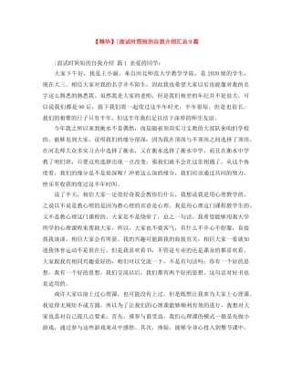 【精华】-面试时简短的自我介绍汇总9篇 