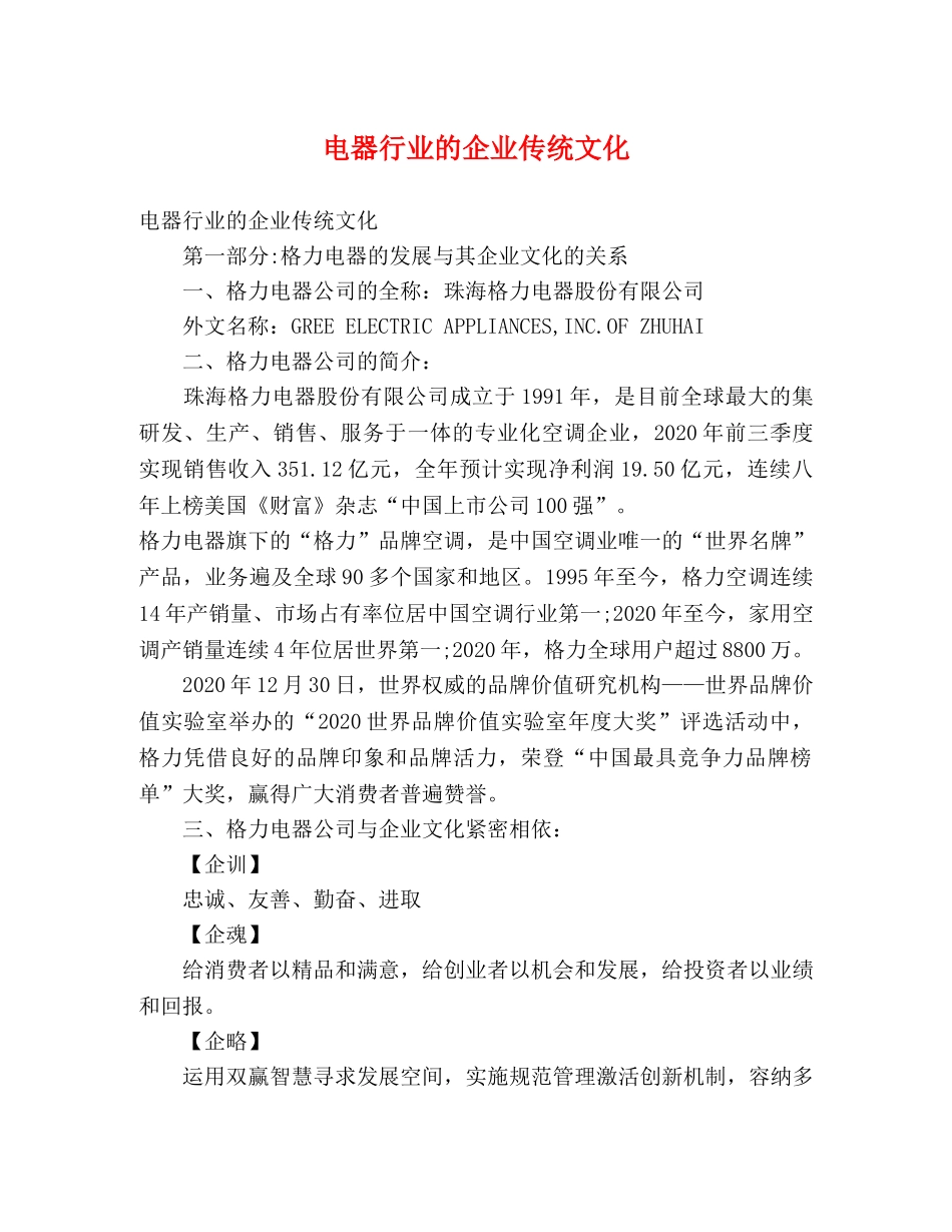 电器行业的企业传统文化 _第1页