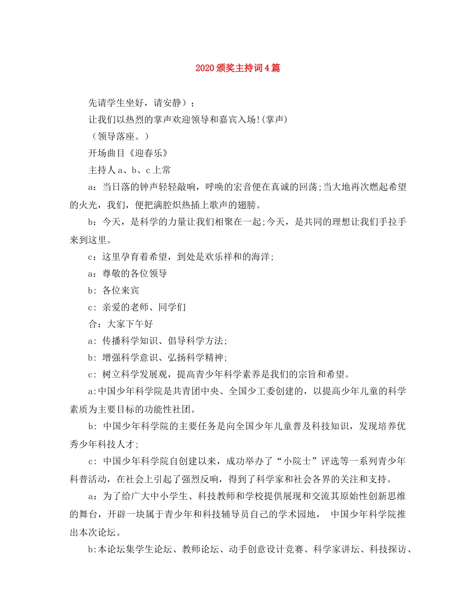 2024颁奖主持词4篇 _第1页