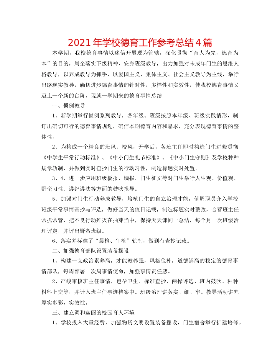 2024年学校德育工作参考总结4篇 _第1页
