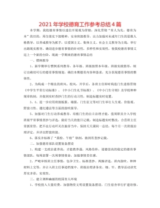 2024年学校德育工作参考总结4篇 