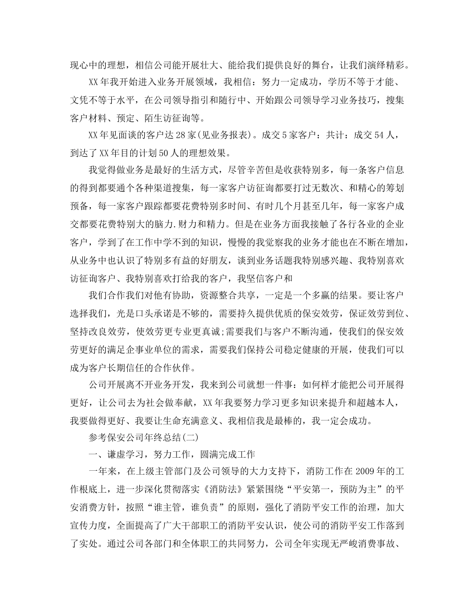 2024保安公司年终参考总结范文5篇 _第3页