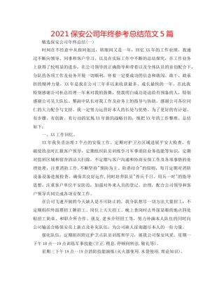 2024保安公司年终参考总结范文5篇 