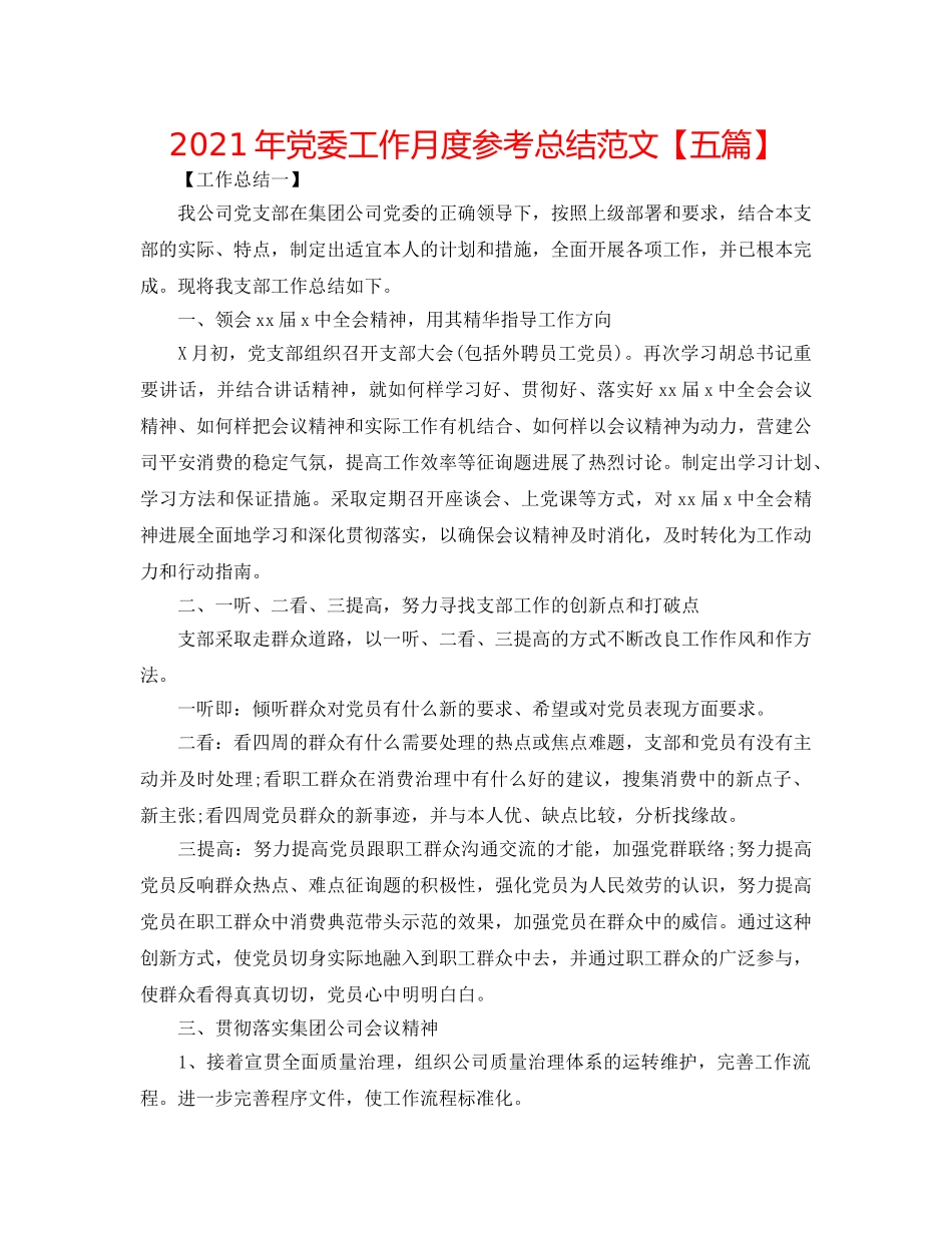 2024年党委工作月度参考总结范文【五篇】 _第1页