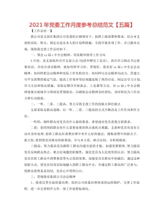 2024年党委工作月度参考总结范文【五篇】 