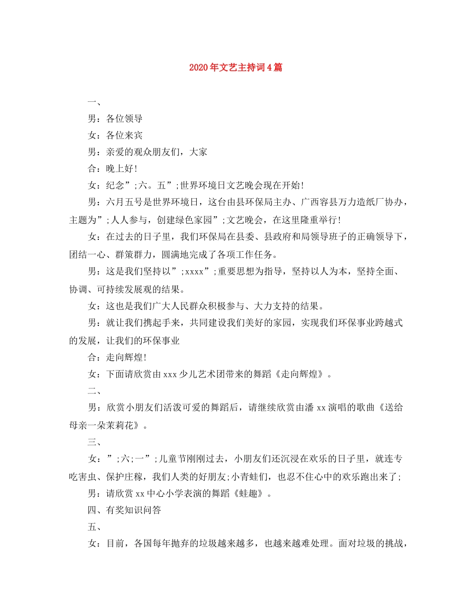2024年文艺主持词4篇 _第1页