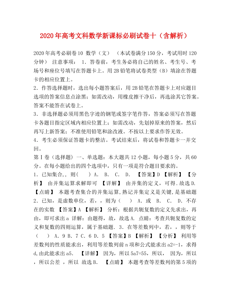 2024年高考文科数学新课标必刷试卷十（含解析） _第1页
