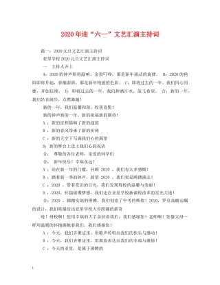 2024年迎“六一”文艺汇演主持词 