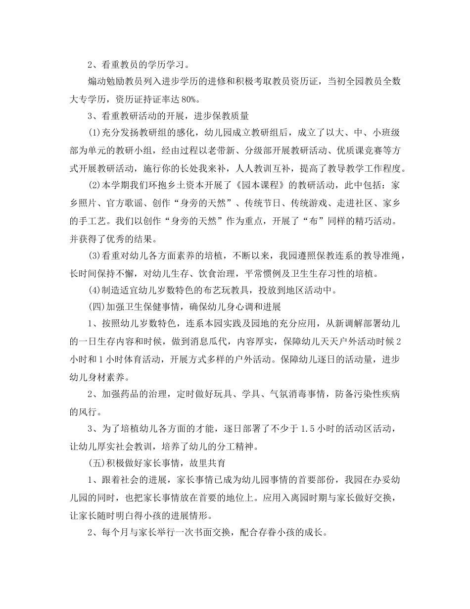 2024年幼儿园教研工作参考总结4篇 _第2页