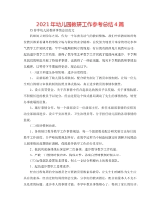 2024年幼儿园教研工作参考总结4篇 