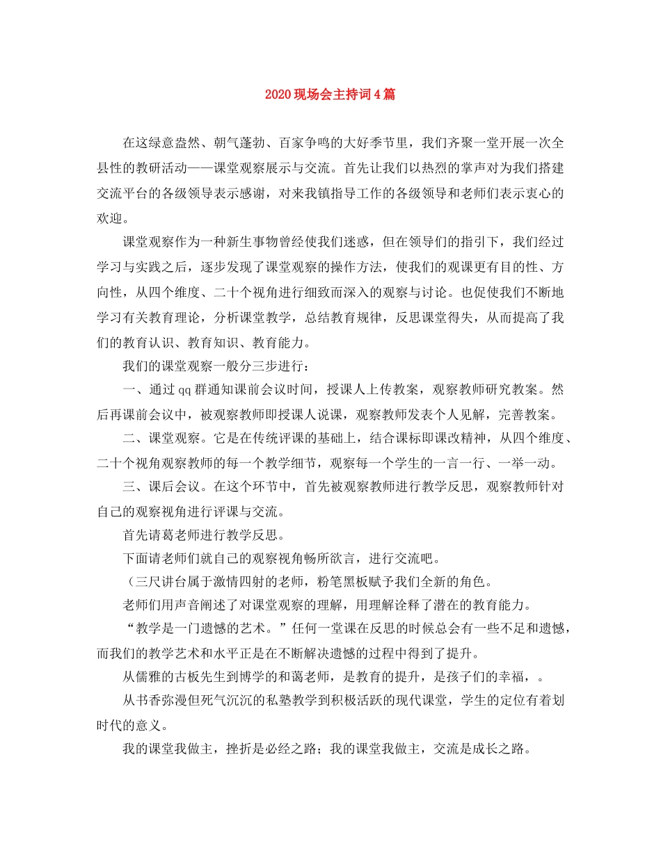 2024现场会主持词4篇 _第1页