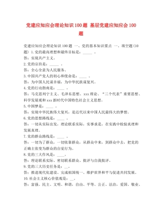 党建应知应会理论知识100题 基层党建应知应会100题 